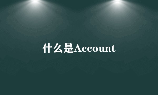 什么是Account