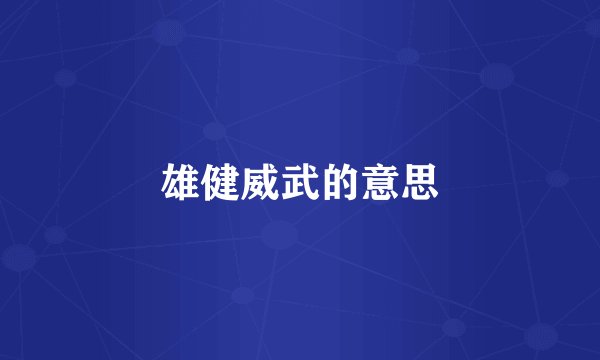 雄健威武的意思