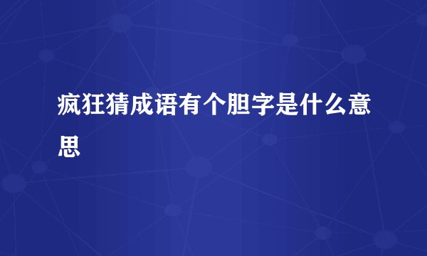 疯狂猜成语有个胆字是什么意思