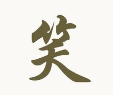 笑子多少画，笔顺笔画