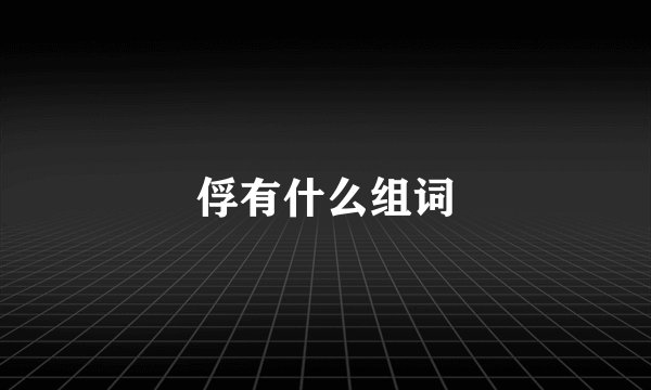 俘有什么组词