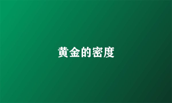 黄金的密度