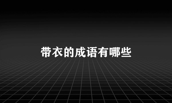 带衣的成语有哪些