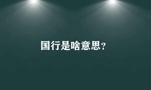 国行是啥意思？