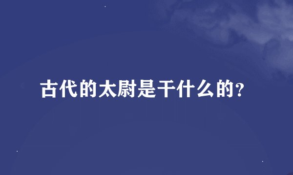古代的太尉是干什么的？