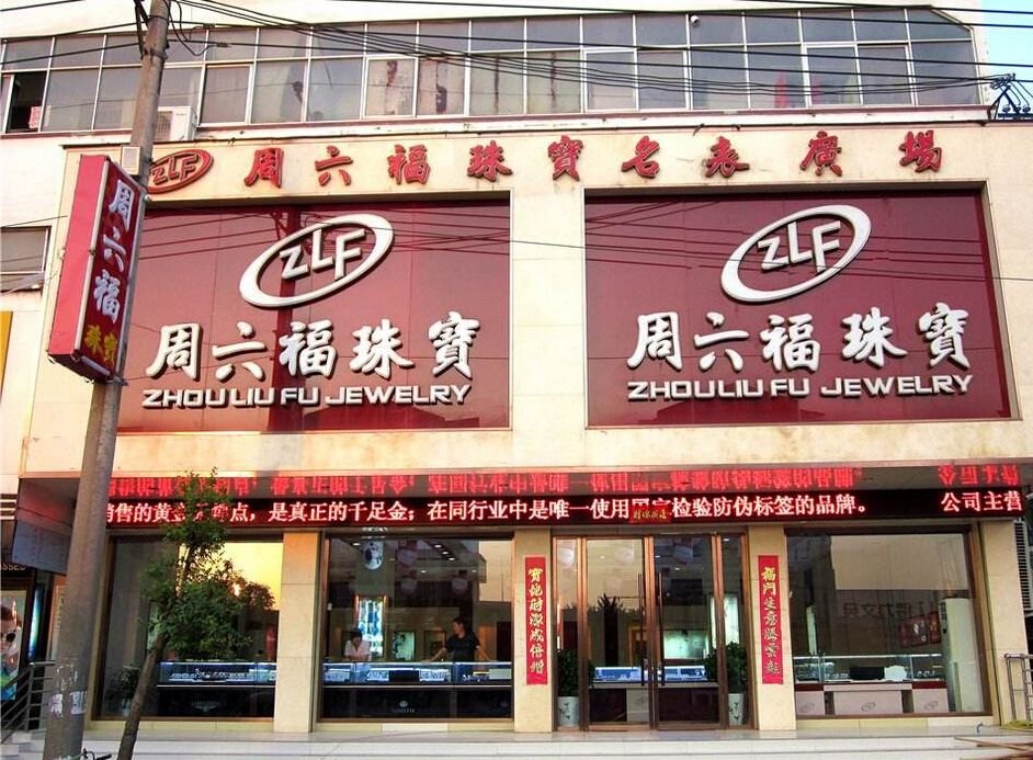 周六福是假的吗？