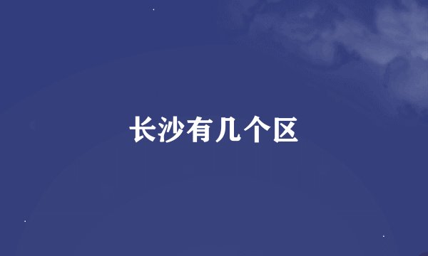 长沙有几个区