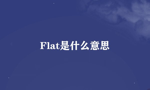 Flat是什么意思