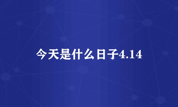今天是什么日子4.14