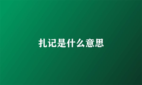 扎记是什么意思