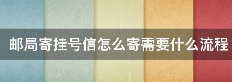 信件怎么寄出？