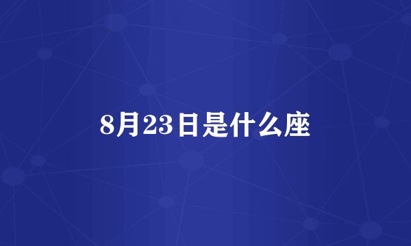 8月23日是什么座