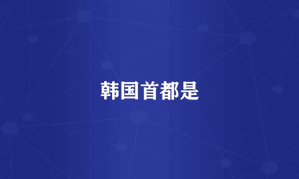 韩国首都是