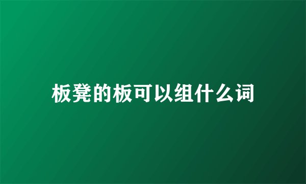 板凳的板可以组什么词