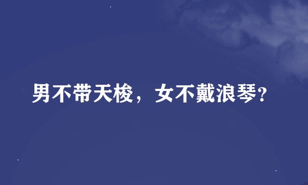 男不带天梭,女不戴浪琴?