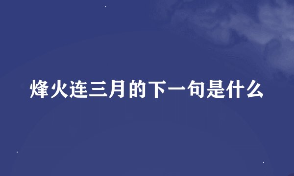 烽火连三月的下一句是什么