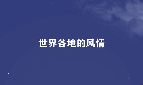 世界各地的风情
