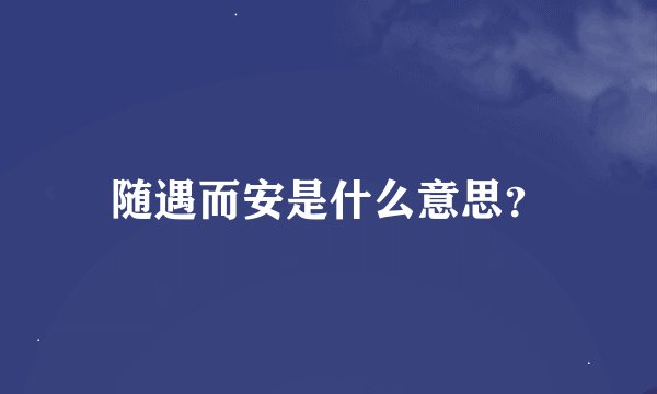 随遇而安是什么意思？