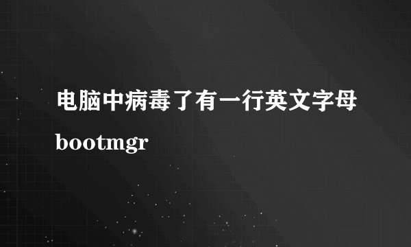 电脑中病毒了有一行英文字母bootmgr