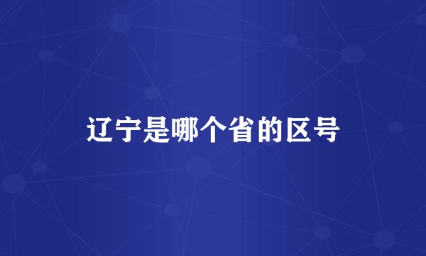 辽宁是哪个省的区号