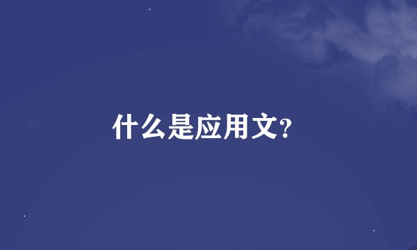 什么是应用文？