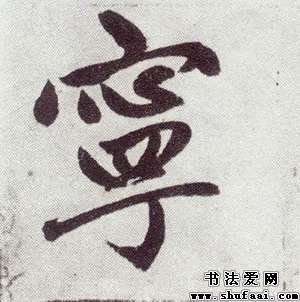 “宁”的反义词是什么？