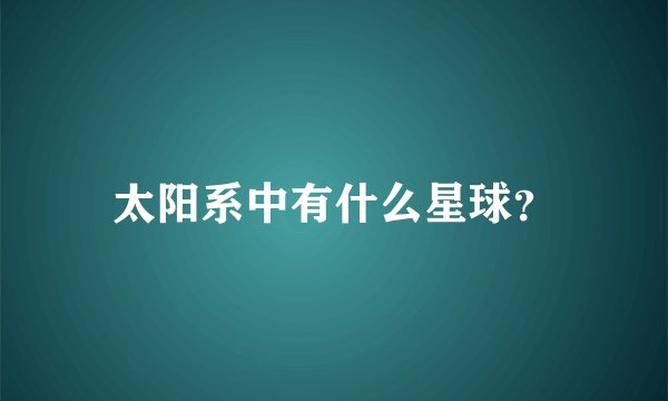 太阳系中有什么星球？