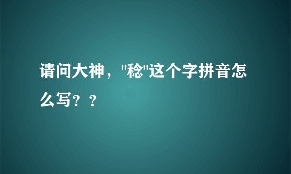 请问大神，