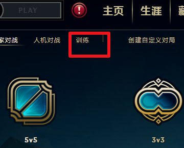 英雄联盟训练模式无法开启怎么办