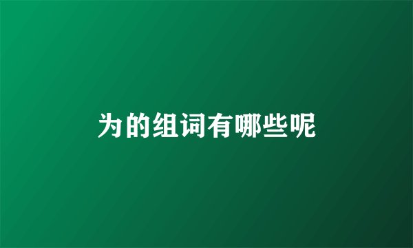 为的组词有哪些呢