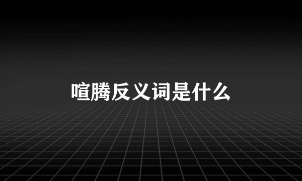 喧腾反义词是什么