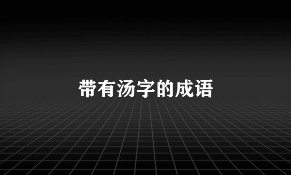 带有汤字的成语
