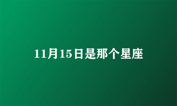 11月15日是那个星座