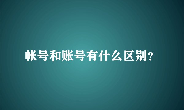 帐号和账号有什么区别？