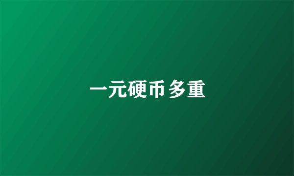 一元硬币多重