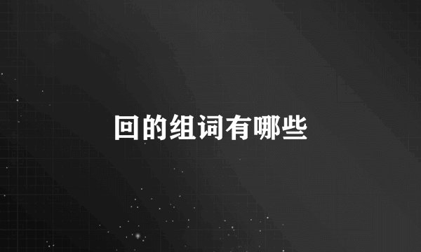 回的组词有哪些