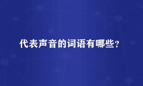 代表声音的词语有哪些？
