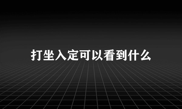 打坐入定可以看到什么