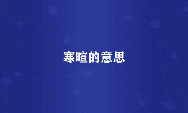 寒暄的意思