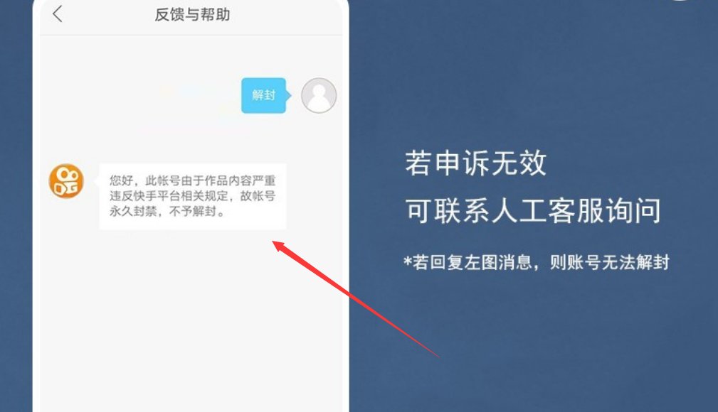 快手被封号了，要怎么申请解封？