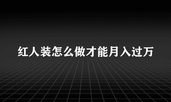 红人装怎么做才能月入过万