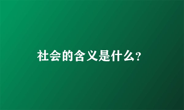 社会的含义是什么？
