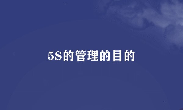 5S的管理的目的