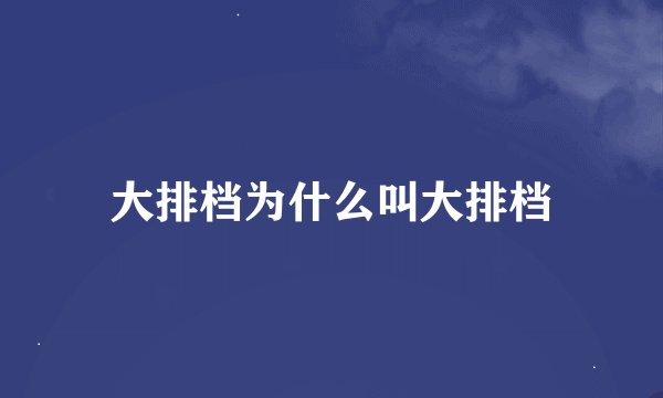 大排档为什么叫大排档