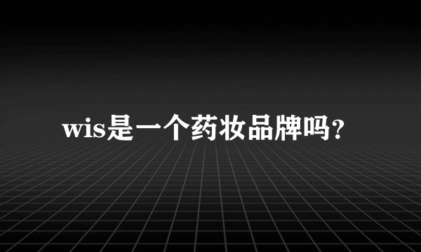 wis是一个药妆品牌吗？
