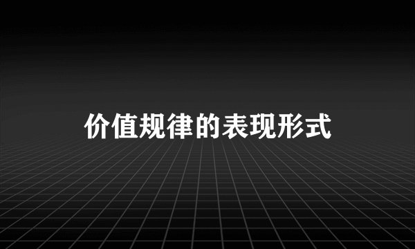 价值规律的表现形式