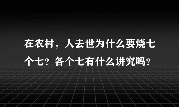 在农村，人去世为什么要烧七个七？各个七有什么讲究吗？