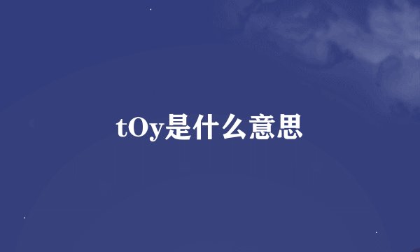 tOy是什么意思