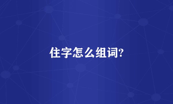 住字怎么组词?