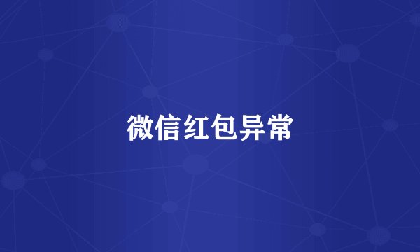 微信红包异常